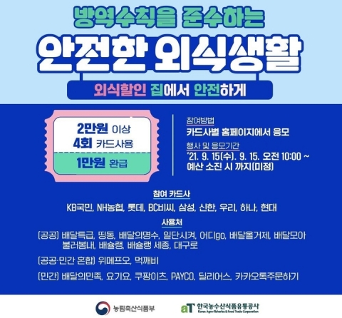 2만원 이상 4번 주문시 1만원 환급···비대면 외식쿠폰 15일 재개
