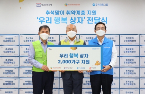 우리금융-예보, 추석 맞아 취약계층에게 ‘우리행복상자’ 지원