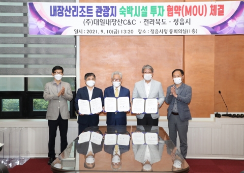 정읍시·전북도·㈜대일내장산C&amp;C 호텔형 숙박시설 건립 협약