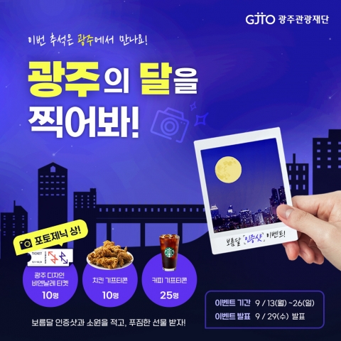 광주관광재단, 추석맞이 ‘광주의 달을 찍어봐’ 온라인 이벤트