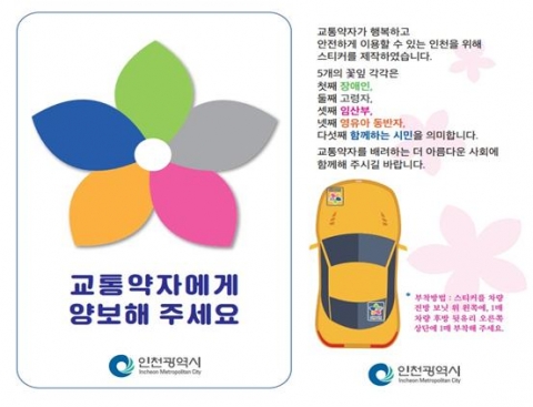 인천시 “교통약자에게 양보해 주세요”···스티커 무상 지원