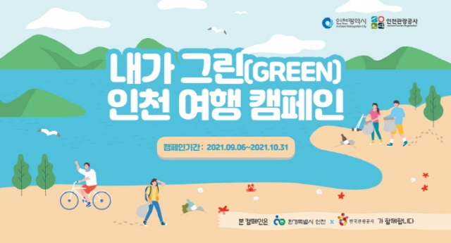 인천시-인천관광공사, ‘내가 그린 인천여행’ 인증샷 이벤트 개최···“친환경 여행 문화 확산”