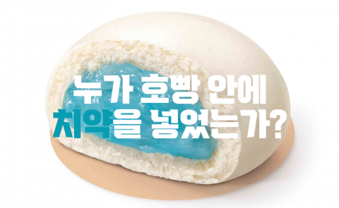 누가 호빵 안에 치약을 넣었는가?