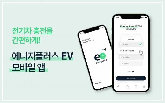 GS칼텍스는 전기차(EV) 충전 서비스를 제공하는 모바일 애플리케이션 ‘에너지플러스(energy plus) EV’를 출시했다. 사진=GS칼텍스