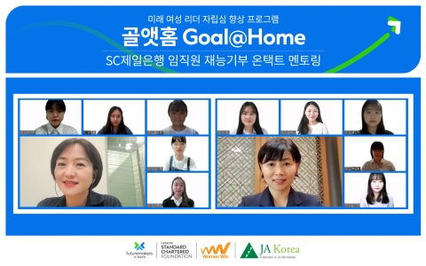 SC제일은행, 미래 여성 리더 위한 멘토링 진행
