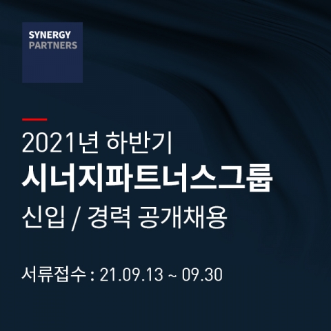 시너지파트너스그룹, 신입·경력 공개채용