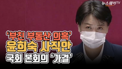 ‘부친 부동산 의혹’ 윤희숙 사직안, 국회 본회의 ‘가결’