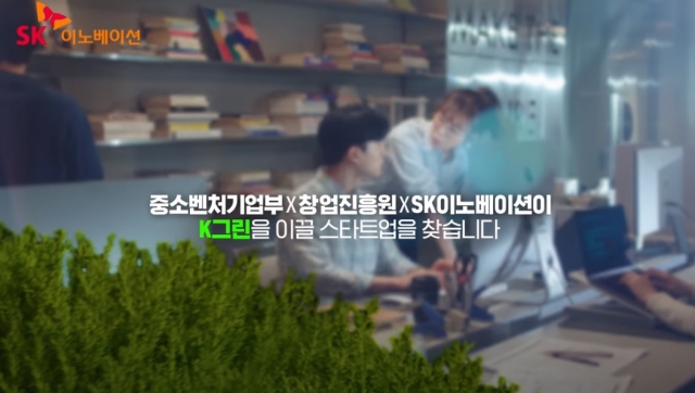SK이노, 중기부·창진원과 친환경 스타트업 육성 앞장