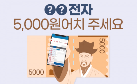 ○○전자 5,000원어치 주세요