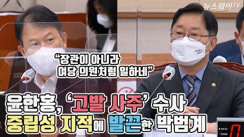 윤한홍, 고발 사주 수사 중립성 지적에 발끈한 박범계