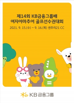 KB금융그룹, 여자아마추어 골프선수권대회 15일 개최 기사의 사진