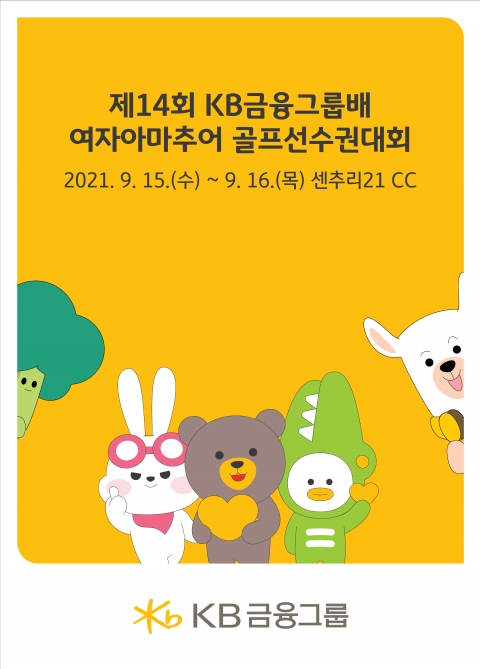 KB금융그룹, 여자아마추어 골프선수권대회 15일 개최
