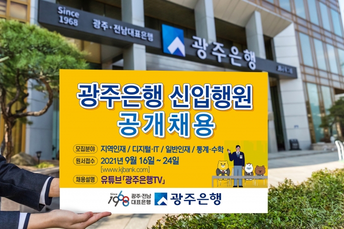 광주은행, 2021년 신입행원 채용 기사의 사진