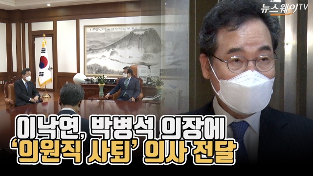 이낙연, 박병석 의장에 ‘의원직 사퇴’ 의사 전달