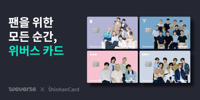신한카드, BTS·세븐틴 팬덤 위한 PLCC 카드 출시