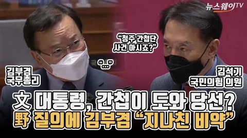 文 대통령, 간첩이 도와 당선?···野 질의에 김부겸 “지나친 비약”