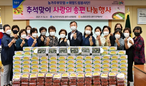 농협광주본부, 추석맞이 ‘사랑의 송편 나눔 행사’