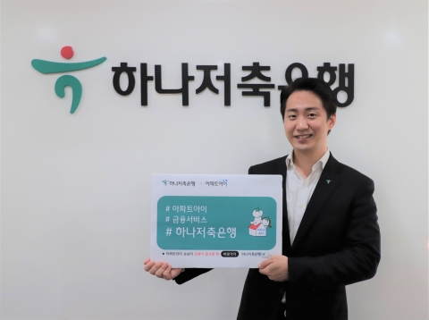 하나저축은행, 아파트 생활지원 플랫폼에서 여·수신 금융서비스 개시