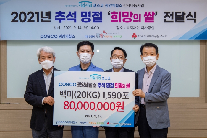 광양제철소 이철호 행정부소장이 추석을 맞아 14일 희망의 쌀 1,590포대를 전달하고 있다.