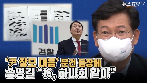 ‘尹 장모 대응’ 문건 등장에 송영길 “檢 조직, 하나회 같아”