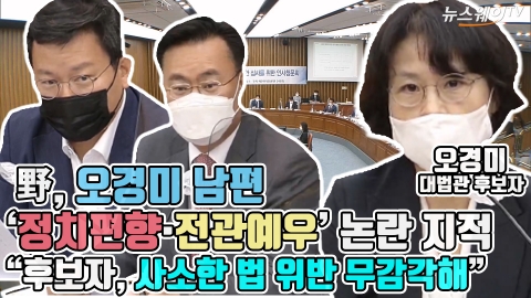 野, 오경미 남편 ‘정치편향·전관예우’ 논란 지적 “후보자, 사소한 법 위반 무감각해”