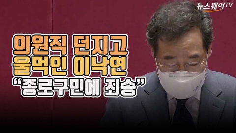 의원직 던지고 울먹인 이낙연 “종로구민에 죄송”