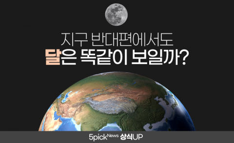 지구 반대편에서도 달은 똑같이 보일까?