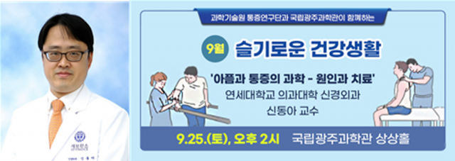 광주과학관, 연세대 의대 신경외과 신동아 교수 초청 ‘아픔과 통증의 과학’ 강연