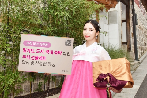 롯데카드, 추석 연휴 집콕족·여행객 위한 이벤트 진행