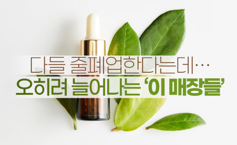 다들 줄폐업한다는데···오히려 늘어나는 ‘이 매장들’