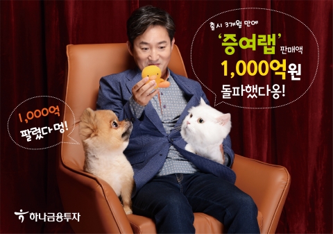하나금융투자, 증여랩 판매액 1000억 돌파