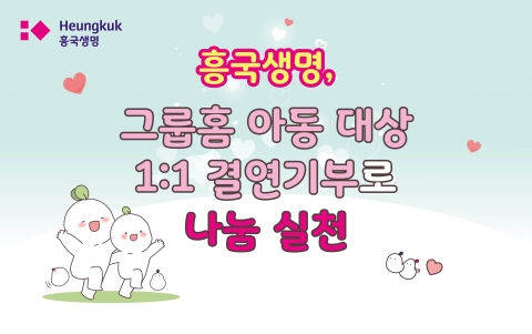 흥국생명, 그룹홈 아동 자립 지원금 기부