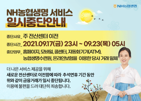 NH농협생명, 추석 연휴 모든 금융거래 중단
