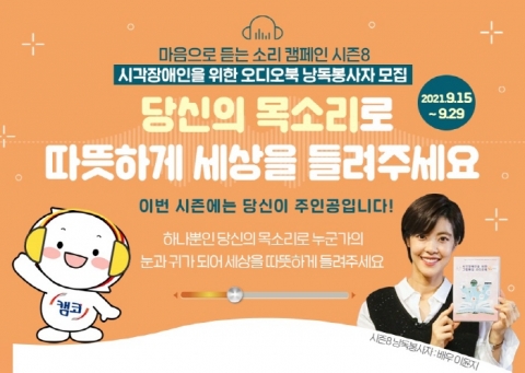 캠코, ‘시각장애인 오디오북’ 참여할 재능기부자 모집