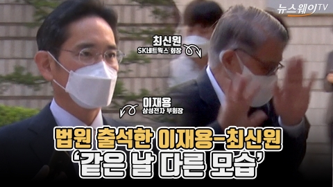법원 출석한 이재용-최신원 ‘같은 날 다른 모습’