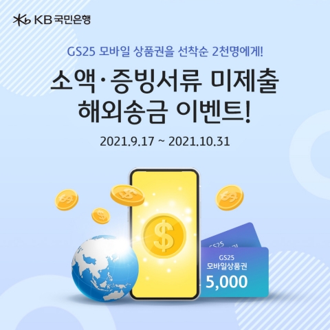 KB국민은행, 비대면 해외송금 하면 GS25 모바일 쿠폰 증정