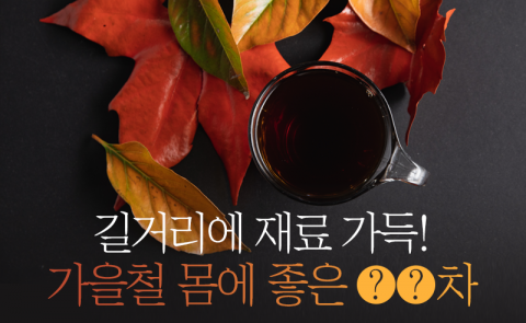 길거리에 재료 가득! 가을철 몸에 좋은 ○○차