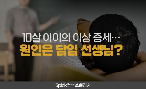 10살 아이의 이상 증세···원인은 담임 선생님?
