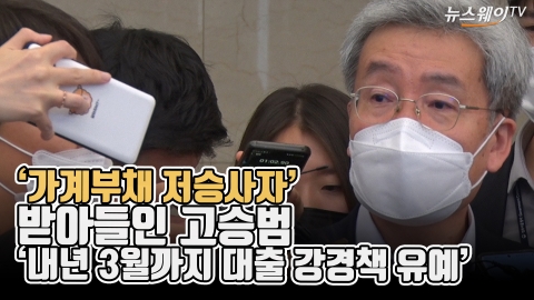 ‘가계부채 저승사자’ 받아들인 고승범 ‘내년 3월까지 대출 강경책 유예’