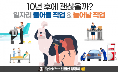 10년 후에 괜찮을까? 일자리 줄어들 직업 &amp; 늘어날 직업