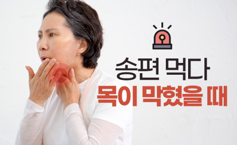 송편 먹다 목이 막혔을 때