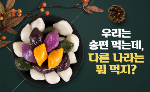 우리는 송편 먹는데, 다른 나라는 뭐 먹지?