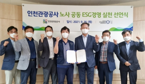 인천관광공사, 노사공동 ‘ESG 경영 실천’ 선언