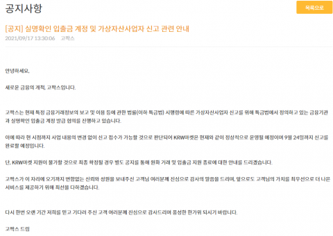 고팍스, 원화마켓 유지···“실명계좌 발급 협의 진행 중”