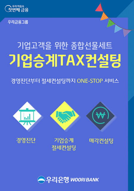 우리은행, ‘기업승계 컨설팅 서비스’ 실시