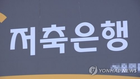 저축은행 대출 규모 14개월 연속 감소···2년3개월 만에 최저
