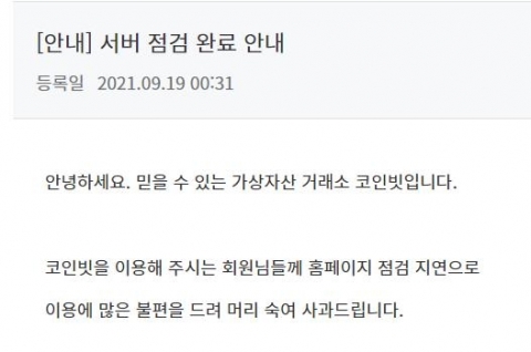장기 서버 점검 코인빗, 서비스 재개로 ‘먹튀’ 우려 지웠다