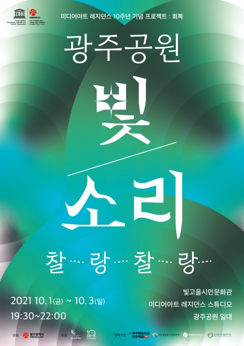광주문화재단 미디어아트 레지던스 10주년, 빛 ·소리 ‘찰랑, 찰랑’의 세계로 오세요