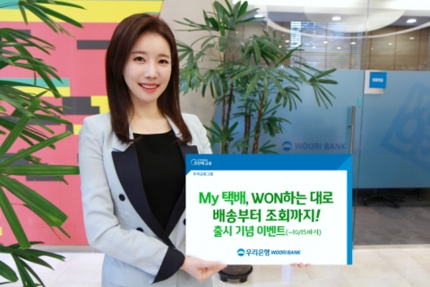우리은행, 10월15일까지 우리원뱅킹 ‘마이택배’ 이벤트