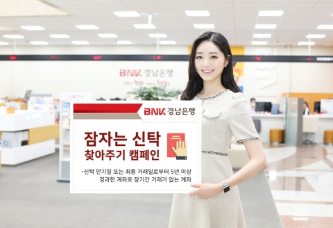 BNK경남은행, ‘휴면 신탁 계좌’ 조회 캠페인 실시